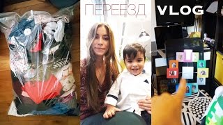 VLOG: Переезд начало. Полный бардак!