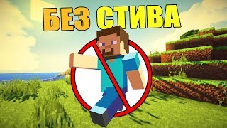 Как пройти Майнкрафт без Стива? Ответ тут!