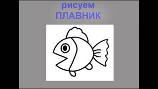Как нарисовать рыбку
