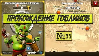 ☀️Прохождение гоблинов в Clash of Clans №11 - ?Грубая сила☀️ Как пройти гоблинов в клеш оф кленс