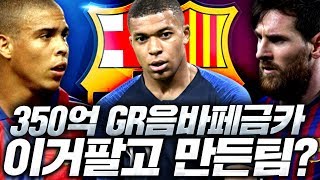 12000원 현질로 GR음바페 금카 떠서 350억에 팔고 이팀 짰습니다;; 팀X사기! 피파4