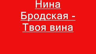 Нина Бродская - Твоя вина