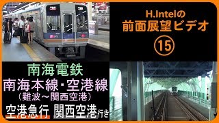 南海本線・空港線 空港急行（難波－関西空港） 前面展望ビデオ