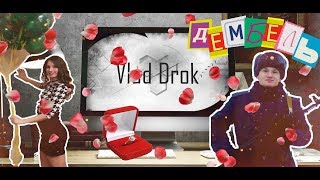 Сделал предложение на перроне / Дембель