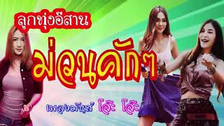 รวมเพลงลูกทุ่งอีสาน ม่วนคักๆ โจ๊ะๆ {เพลงฮิตวัยรุ่น} เพลงมันส์ๆใหม่ล่าสุด 2018 ~ ห่อหมกฮวกไปฝากป้า