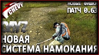 DayZ Standalone - НОВАЯ СИСТЕМА НАМОКАНИЯ И ДРУГОЕ (патч 0.63)