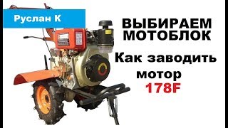 Как заводить дизельный мотор 178F. Мотоблока Zirka-105