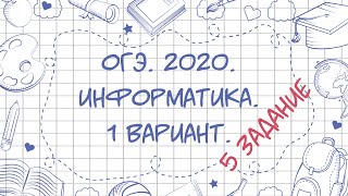 ОГЭ. Информатика. 2020. 1 вариант. 5 задание.