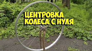 ЦЕНТРОВКА КОЛЕСА / НАТЯЖЕНИЕ СПИЦ / УСТРАНЕНИЕ ВОСЬМЕРОК | КИТАЙ ВЕЛИК