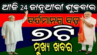ଆଜିର 7ଟି ବଡ଼ ମୁଖ୍ୟଖବର ସମସ୍ତେ ଶିଘ୍ର ଦେଖନ୍ତୁ | Naveen Patnaik Launched New Scheme 2020 | Odisha khabar