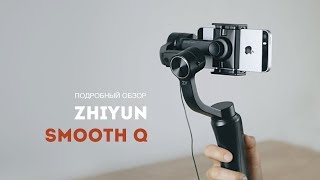 Zhiyun Smooth Q. Стабилизатор для телефона и GoPro. Дешево и качественно!?