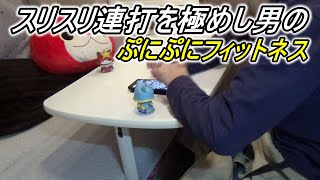 【ぷにぷに】スリスリ連打を極めし男のぷにぷにスコアタフィットネス