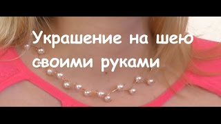 Украшение на шею своими руками / Ожерелье из жемчуга
