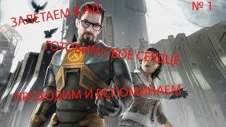 HALF LIFE 2 EPISODE ONE. НАЧАЛО.№1.