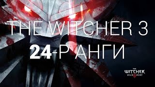 LP - [The Witcher 3] - [24-р анги]