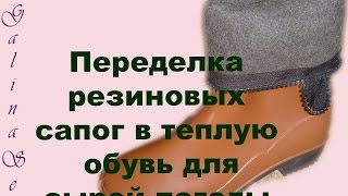 ???ПЕРЕДЕЛКА РЕЗИНОВЫХ САПОГ ДЛЯ СЫРОЙ ПОГОДЫ/Утепляем сапоги/Мастер класс???