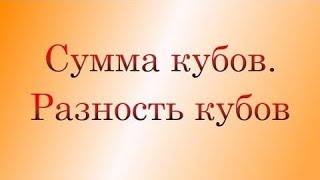 Сумма и разность кубов