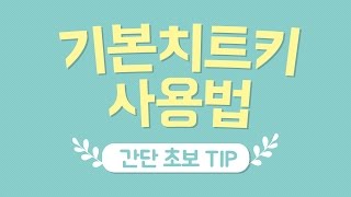 [심즈4] 기본 치트키 사용법 | 초보팁