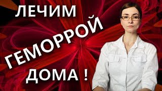 ТОП 3 лучших народных средства для лечения геморроя