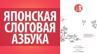 Хирагана и катакана. Система японской письменности. Японская слоговая азбука.