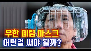 우한 폐렴 마스크 어떤걸 써야 될까? (KF 80/ KF94 / KN / 일반 마스크, 우한 마스크) 비말 전염 예방