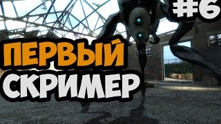 ПОДЗЕМНАЯ ЛАБОРАТОРИЯ КЛЯЙНЕРА ► Half Life 2 Episode Three Прохождение На Русском - Часть 6