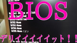 【自作PC】素人が分解！BIOS(ヴァイオス)設定 その４