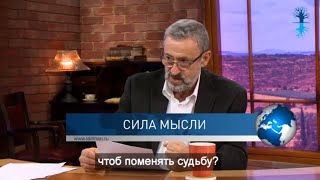 Сила мысли.  Спрашивали ❓ Отвечаю❗