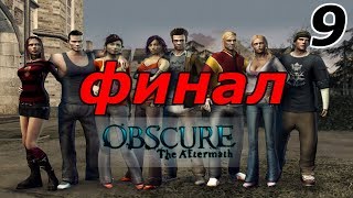 ObsCure 2 Прохождение #9 Ужасная правда (Финал)