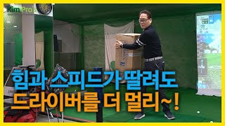 힘과 스피드는 딸리지만 드라이버를 더 멀리치고 싶어~ | 굿샷김프로