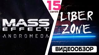 Прохождение Mass Effect Andromeda. Серия #15: Планета Воелд