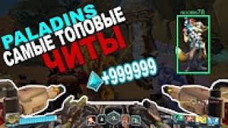 PALADINS ЧИТЫ НА ДЕНЬГИ И КРИСТАЛЛЫ PALADINS 2017 РАБОТАЕТ!
