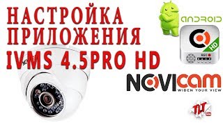 Настройка удаленного доступа к видеорегистратору в программе  iVMS 4 5 Pro HD android tv box X96