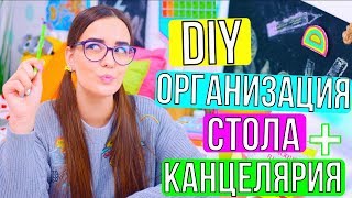 DIY ОРГАНИЗАЦИЯ РАБОЧЕГО СТОЛА /  КАНЦЕЛЯРИЯ СВОИМИ РУКАМИ