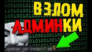 ВЗЛОМ АДМИНКИ НА СЕРВЕРЕ БЕЗ ПЛАГИНОВ В МАЙНКРАФТ! КАК ВЗЛОМАТЬ АДМИНКУ В МАЙНКРАФТ