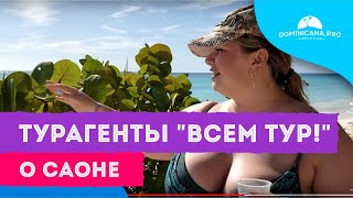 Турагенты "Всем Тур!" об острове Саона с Доминикана ПРО