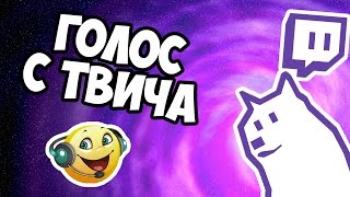 КАК ГОВОРИТЬ ГОЛОСОМ С ТВИЧА │Туториал, урок, как говорить, twitch, голос с твича, ivona maxim