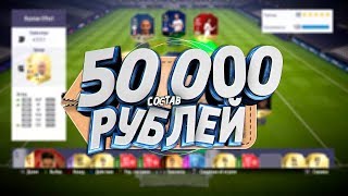 СОСТАВ ЗА 50,000 РУБЛЕЙ В ФИФА 18 / СОСТАВ ЗА 6 МИЛЛИОНОВ МОНЕТ
