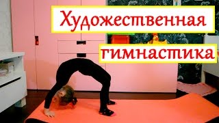 Упражнения по художественной гимнастике для начинающих уроки для маленьких детей