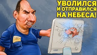 УВОЛИЛСЯ И ОТПРАВИЛСЯ В РАЙ - Days Off