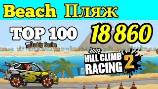? Beach ⛱ 18 860 m ? Hill Climb Racing 2?ТОР 100? Пляж ?