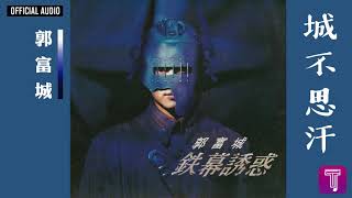 郭富城 Aaron Kwok -《城不思汗》Official Audio｜鐵幕誘惑 全碟聽 09/12