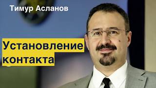 Установление контакта. Пятишаговая модель продаж. Часть 3.