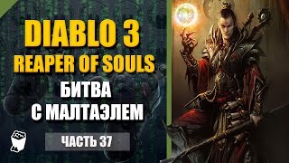 Diablo 3: Reaper of Souls прохождение #37, Чародей, Акт 5, Вестмарш, Битва с Малтаэлем