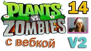 ч.14 Plants vs. Zombies (прохождение 2) - Уровень 2-3