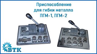 Приспособление для гибки металла