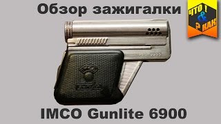 Обзор зажигалки IMCO Gunlite 6900