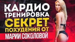 КАРДИО ТРЕНИРОВКА / СЕКРЕТ ПОХУДЕНИЯ ОТ МАРИИ СОКОЛОВОЙ