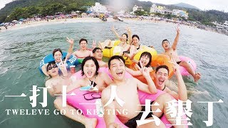 【YEN'S】一打十二人去墾丁DAY2/ "TWELVE" Go To Kenting