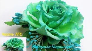Роза из фоамирана для начинающих мастер класс!